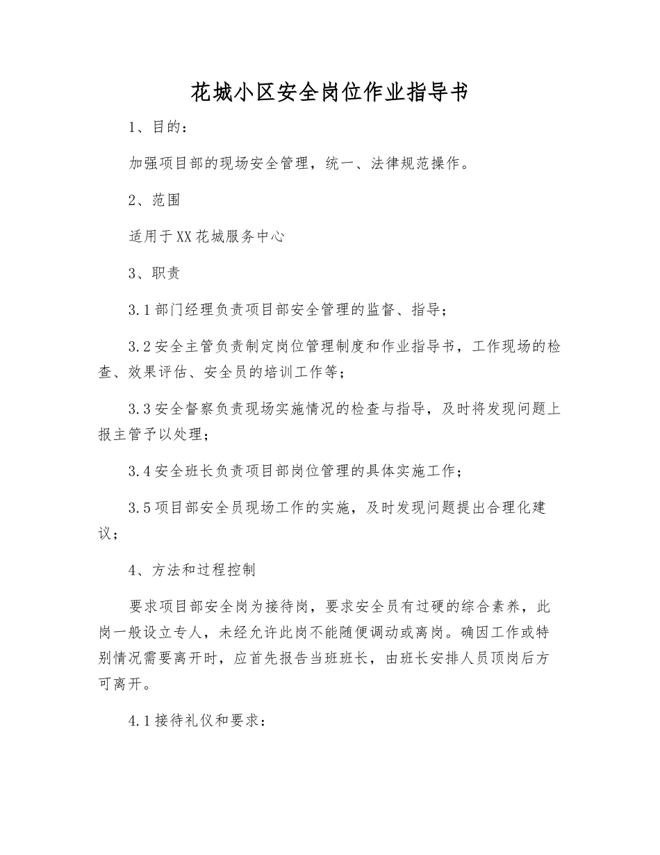 花城小区安全岗位作业指导书_第1页