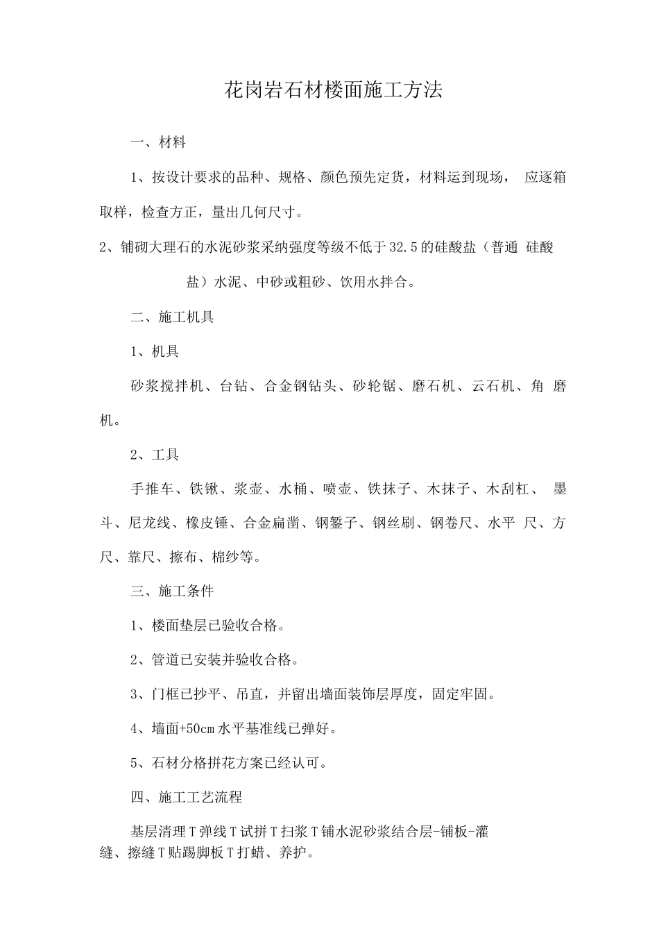 花岗岩石材楼面施工方法_第1页