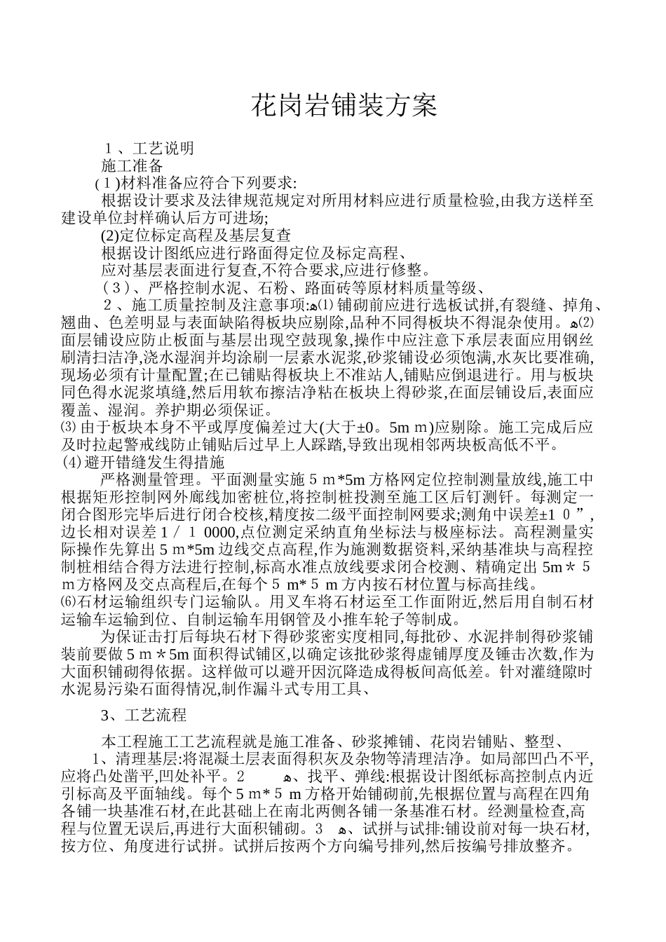 花岗岩铺装工程施工方案_第1页