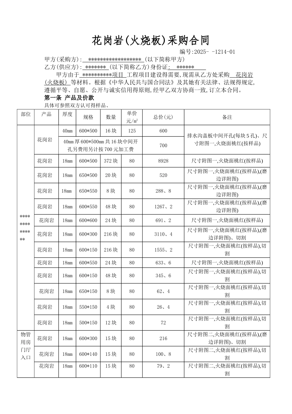 花岗岩采购合同_第1页