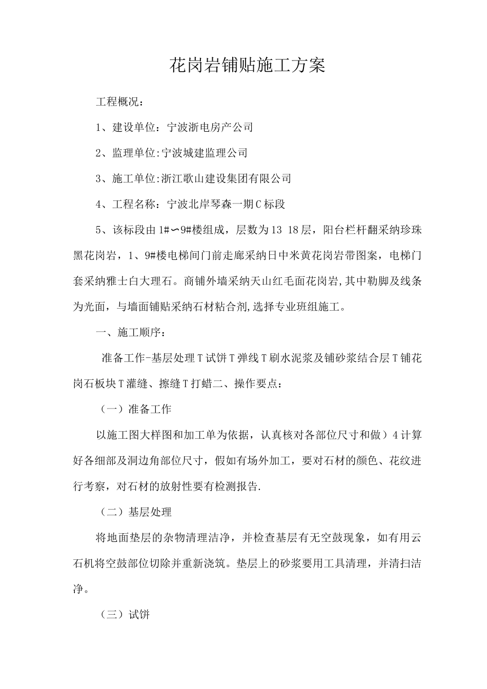 花岗岩铺贴施工方案_第1页