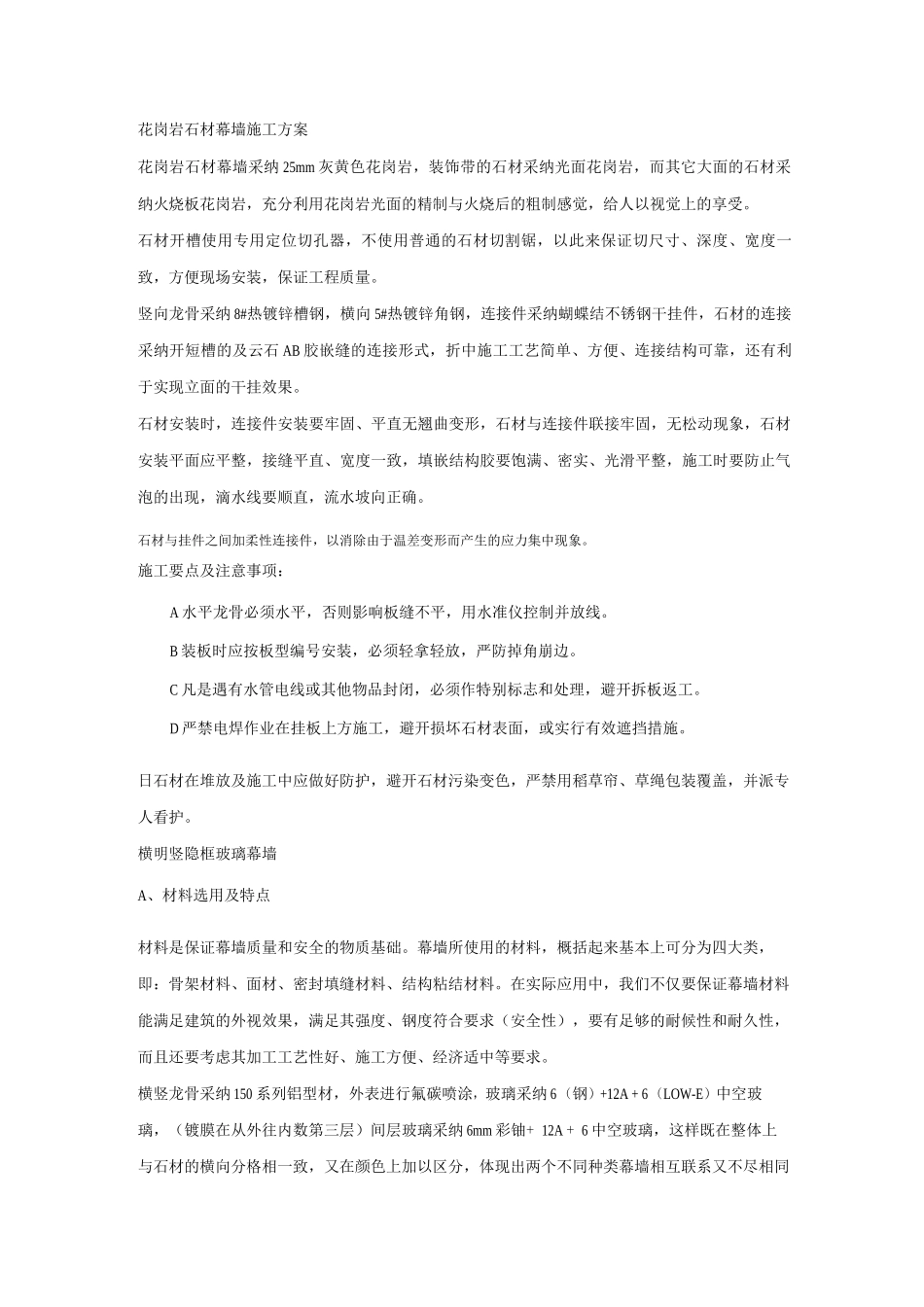 花岗岩石材幕墙施工方案_第1页