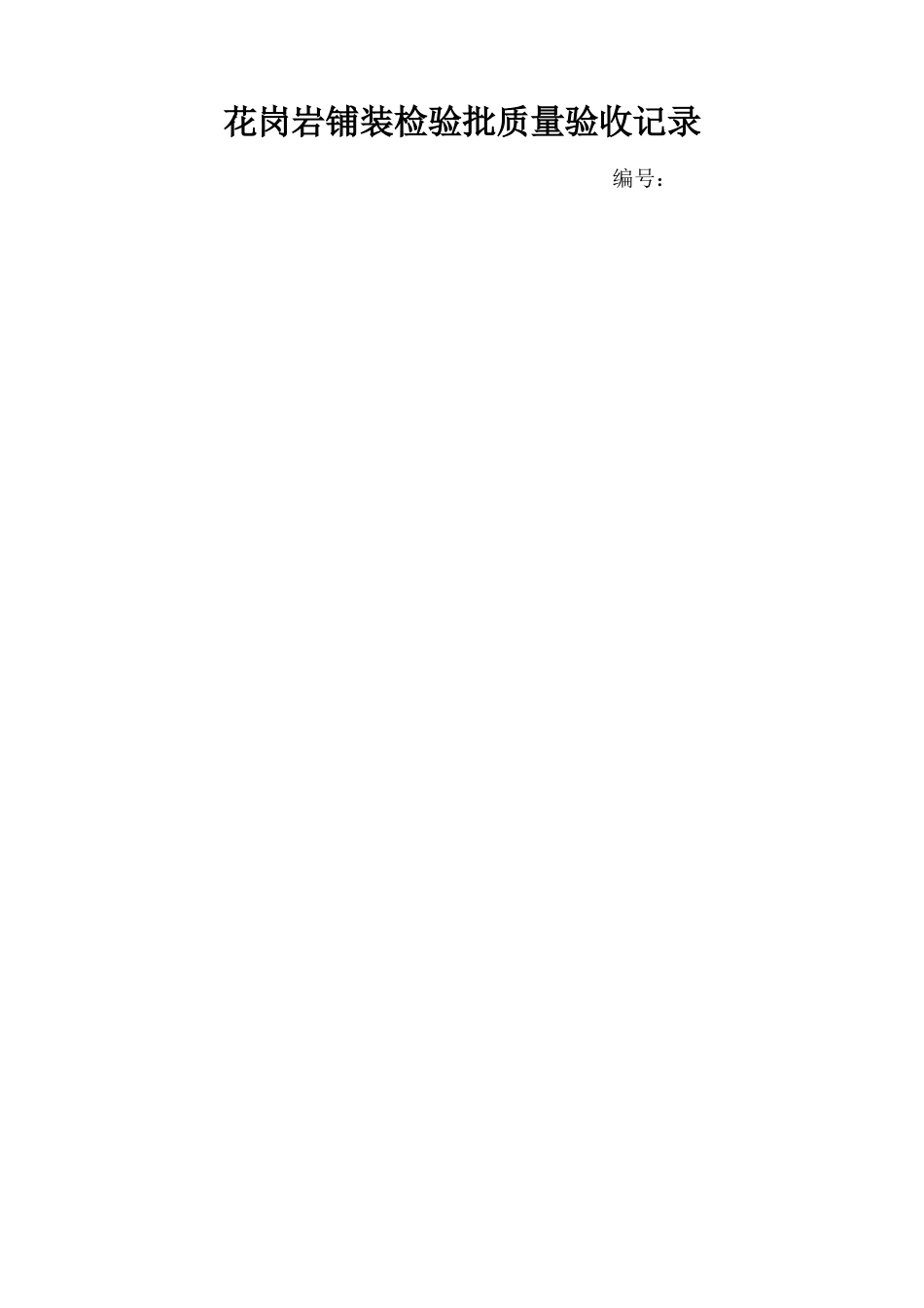 花岗岩铺装检验批质量验收记录_第1页