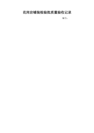 花岗岩铺装检验批质量验收记录