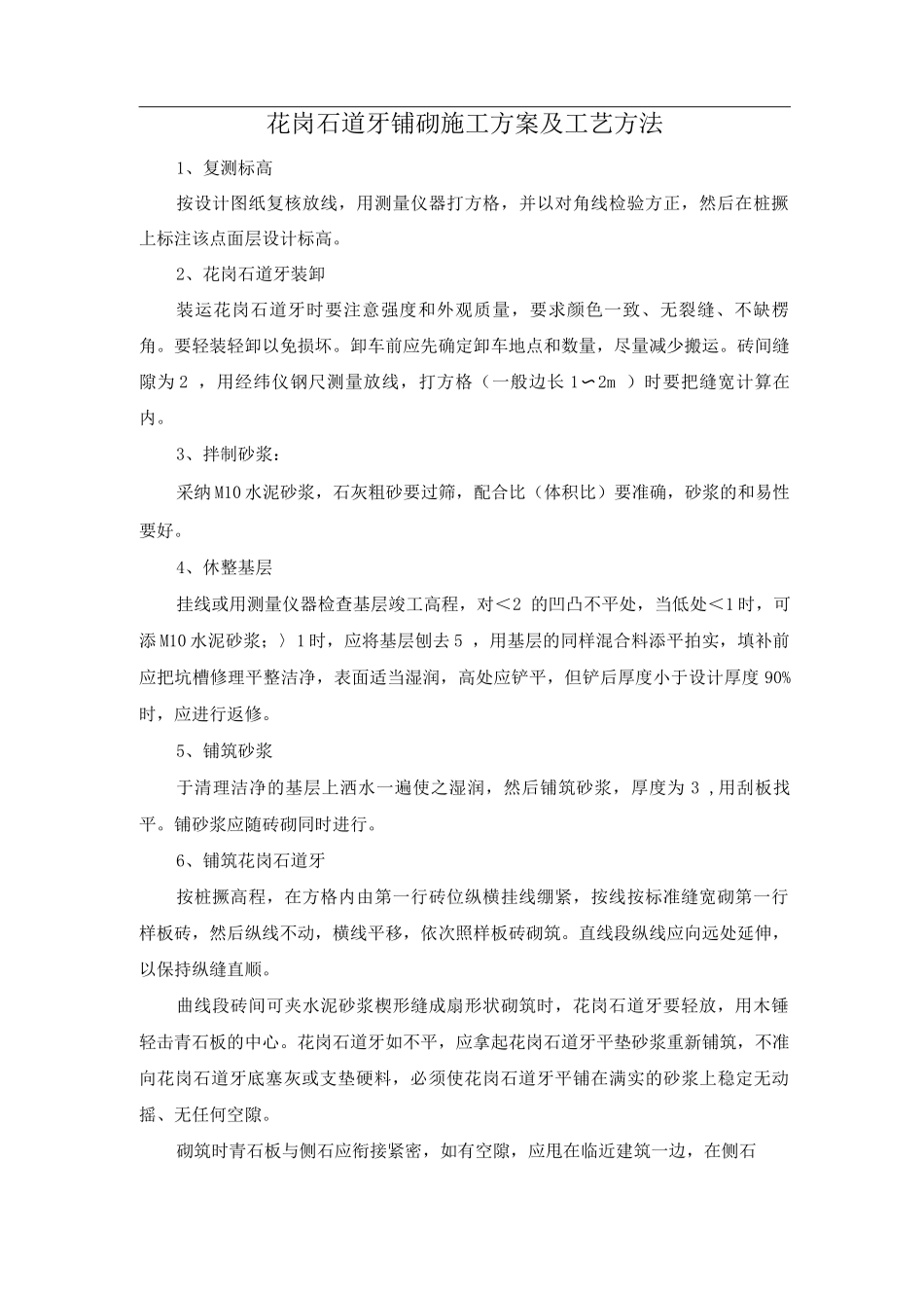 花岗石道牙铺砌施工方案及工艺方法_第1页