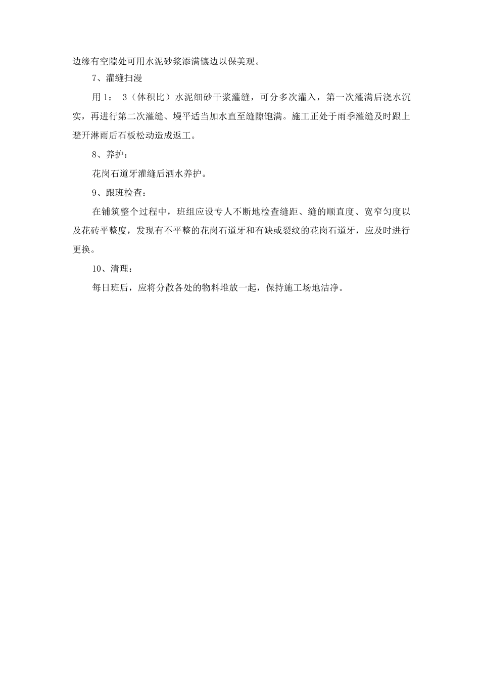 花岗石道牙铺砌施工方案及工艺方法_第2页