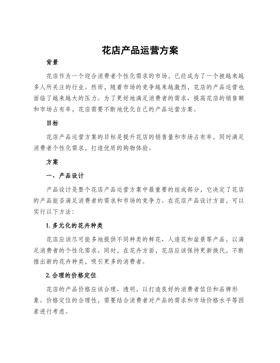 花店产品运营方案_第1页