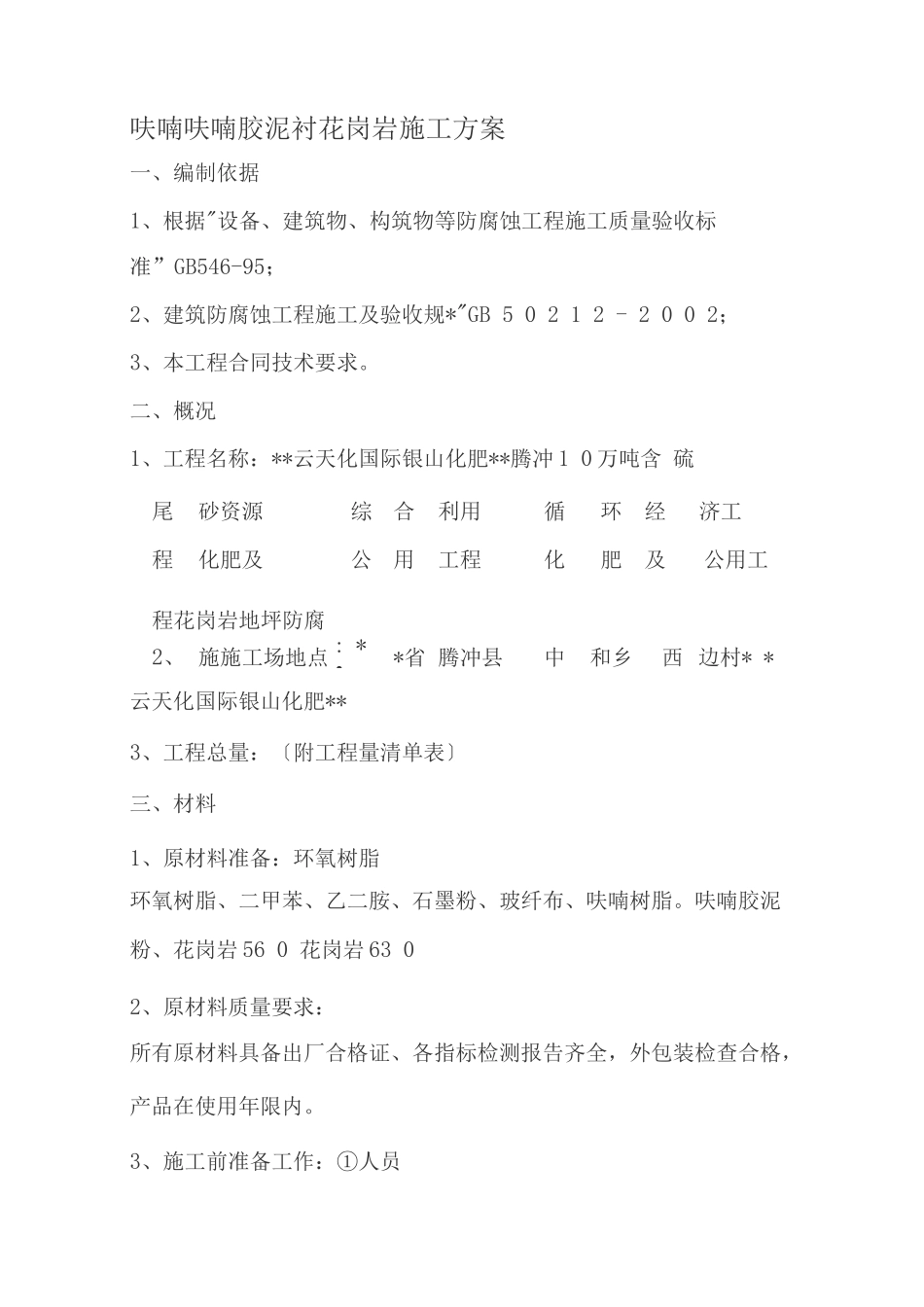 花岗岩防腐施工设计工艺设计_第1页