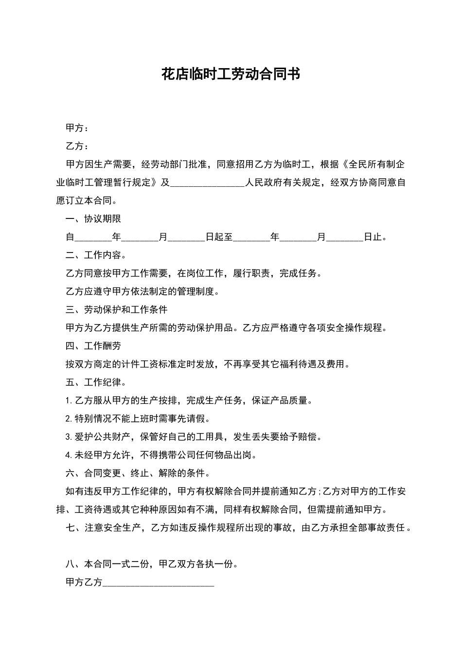 花店临时工劳动合同书_第1页