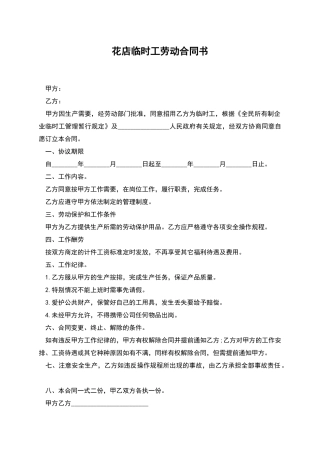 花店临时工劳动合同书