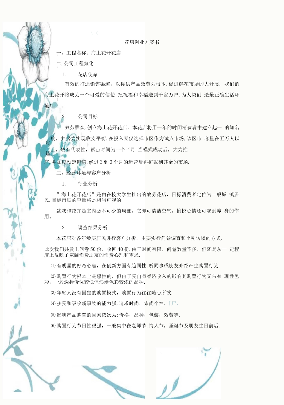 花店创业计划书_第3页