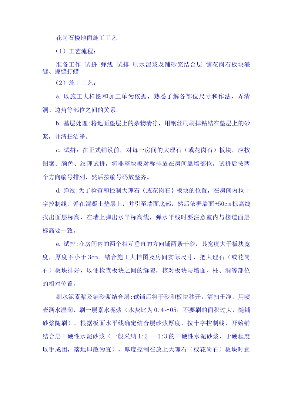 花岗石楼地面施工工艺_第1页