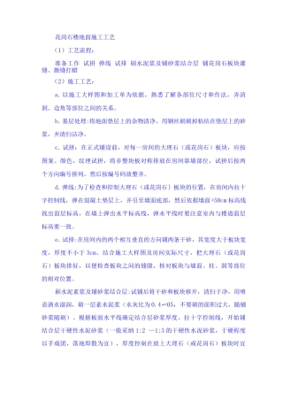 花岗石楼地面施工工艺