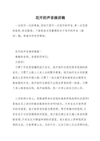 花开的声音演讲稿