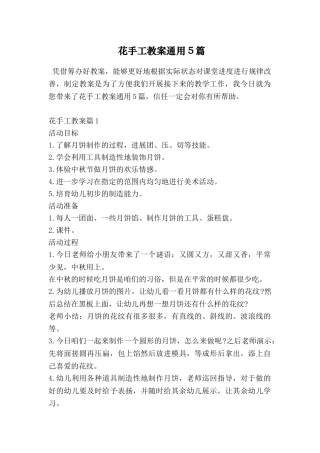 花手工教案通用5篇
