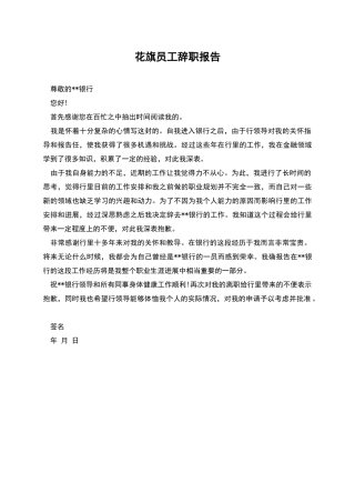 花旗员工辞职报告