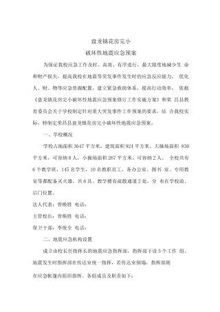 花房完小地震安全预案