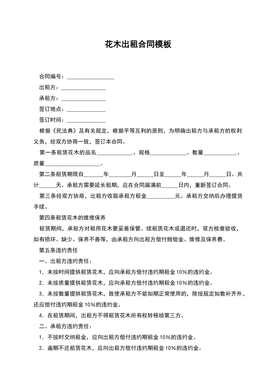 花木出租合同模板_第1页