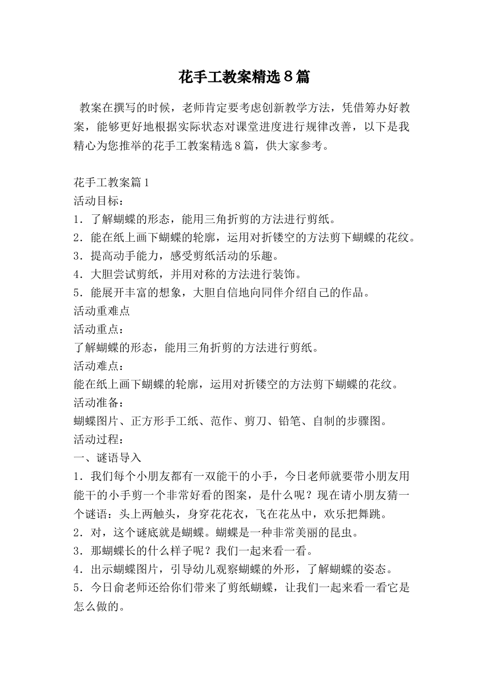 花手工教案精选8篇_第1页