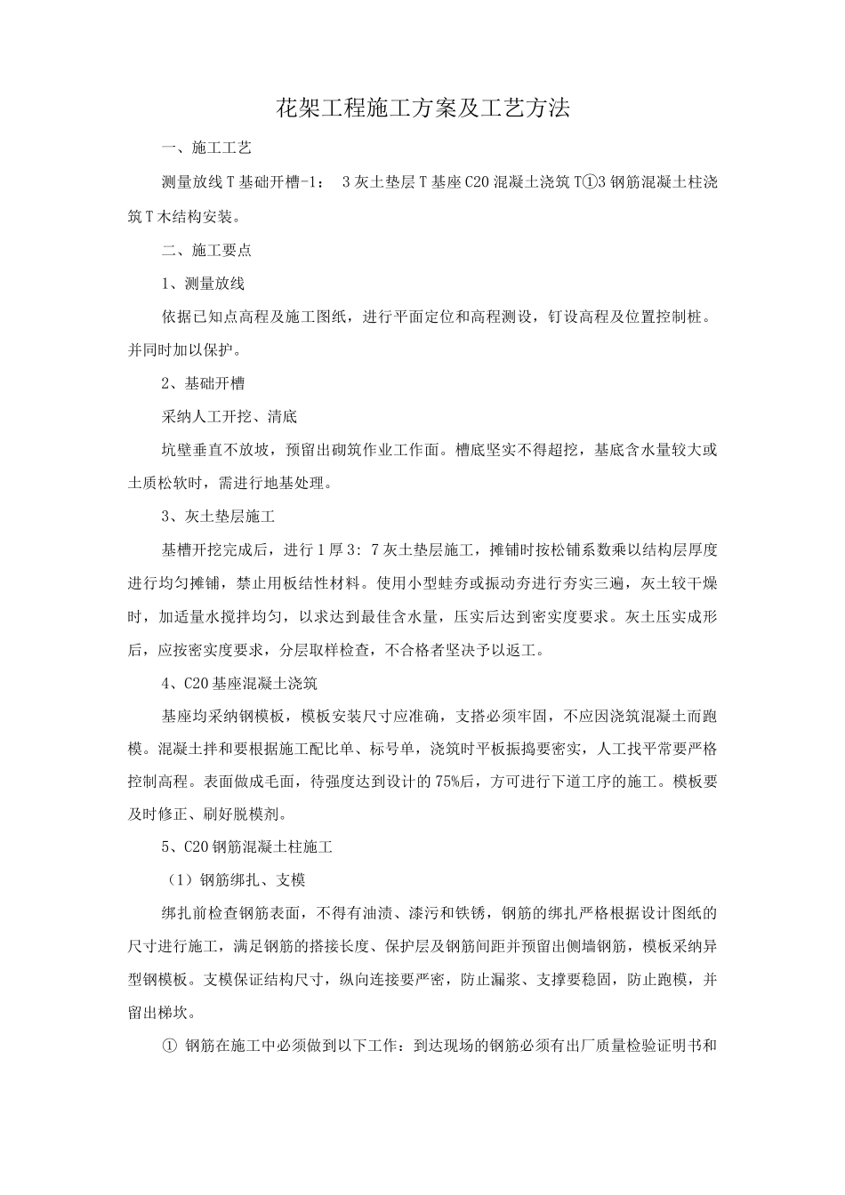 花架工程施工方案及工艺方法_第1页