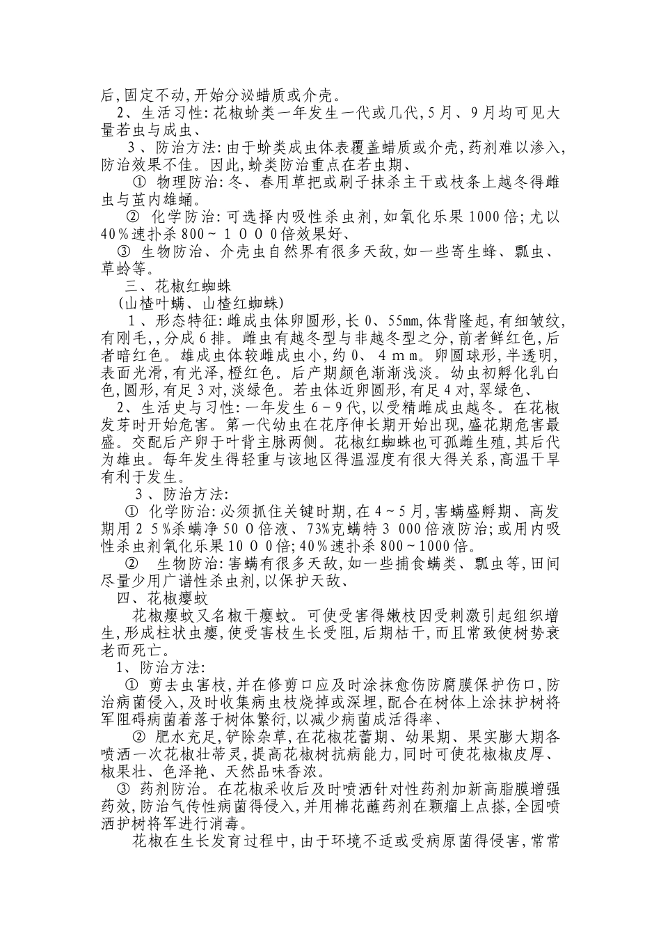 花椒常见病虫害防治_第2页