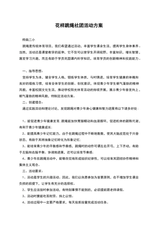 花样跳绳社团活动方案