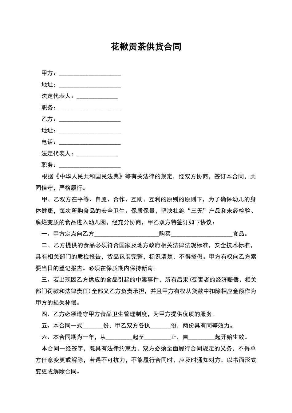 花楸贡茶供货合同_第1页