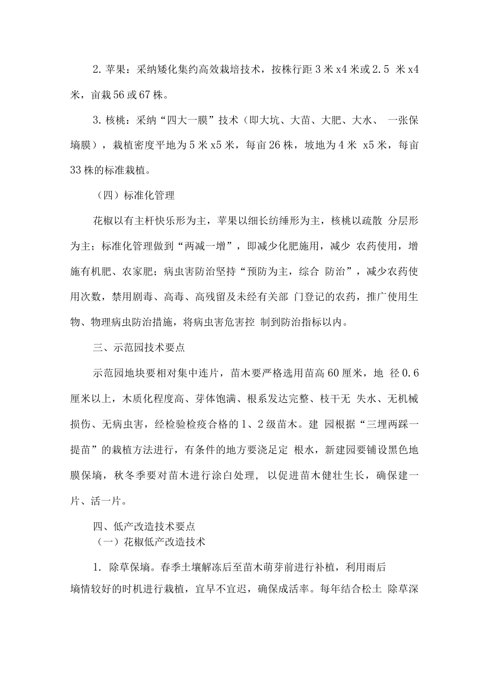 花椒苹果核桃建园实施方案2_第2页