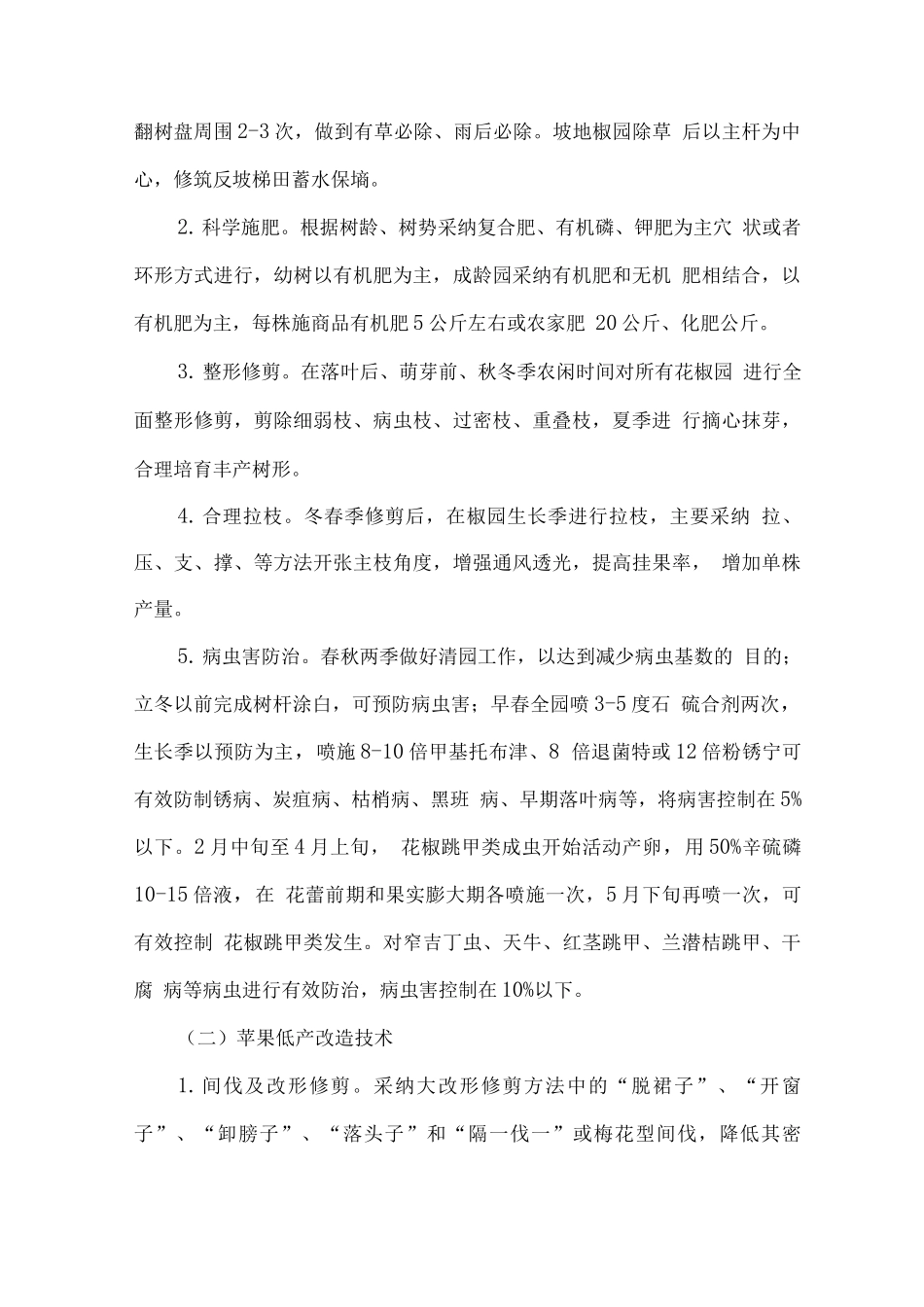 花椒苹果核桃建园实施方案2_第3页