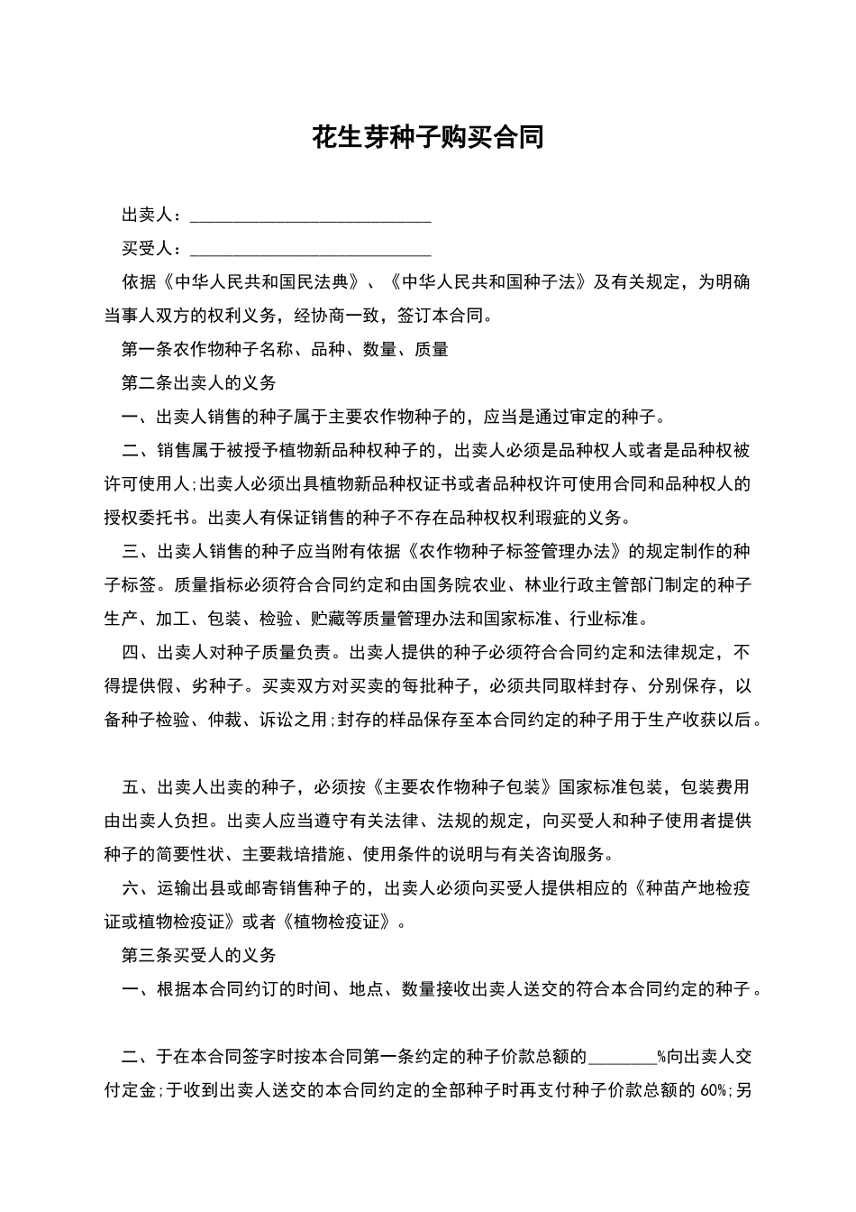 花生芽种子购买合同_第1页