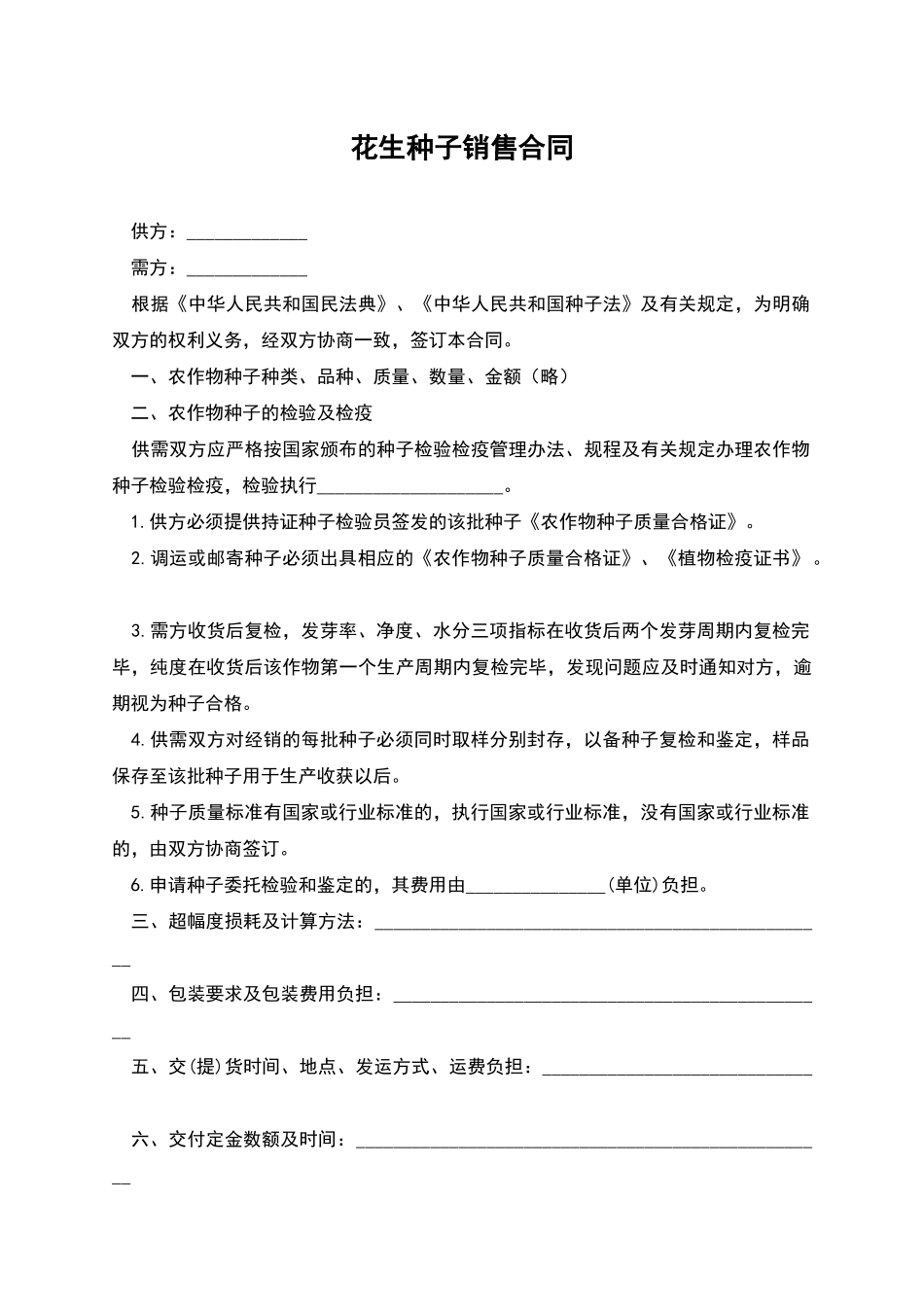 花生种子销售合同_第1页