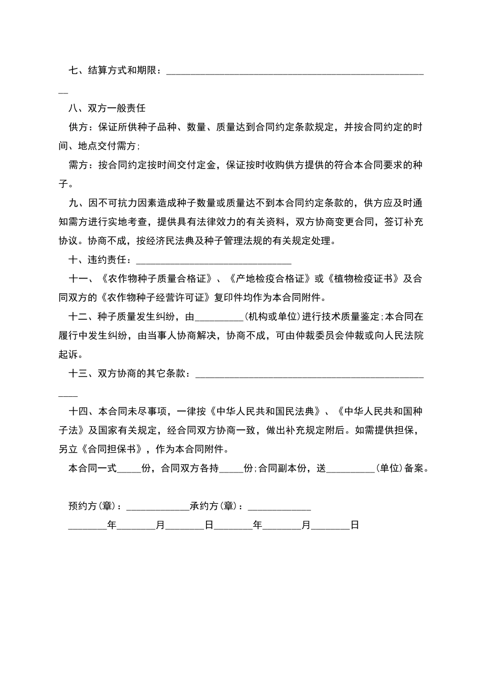 花生种子销售合同_第2页