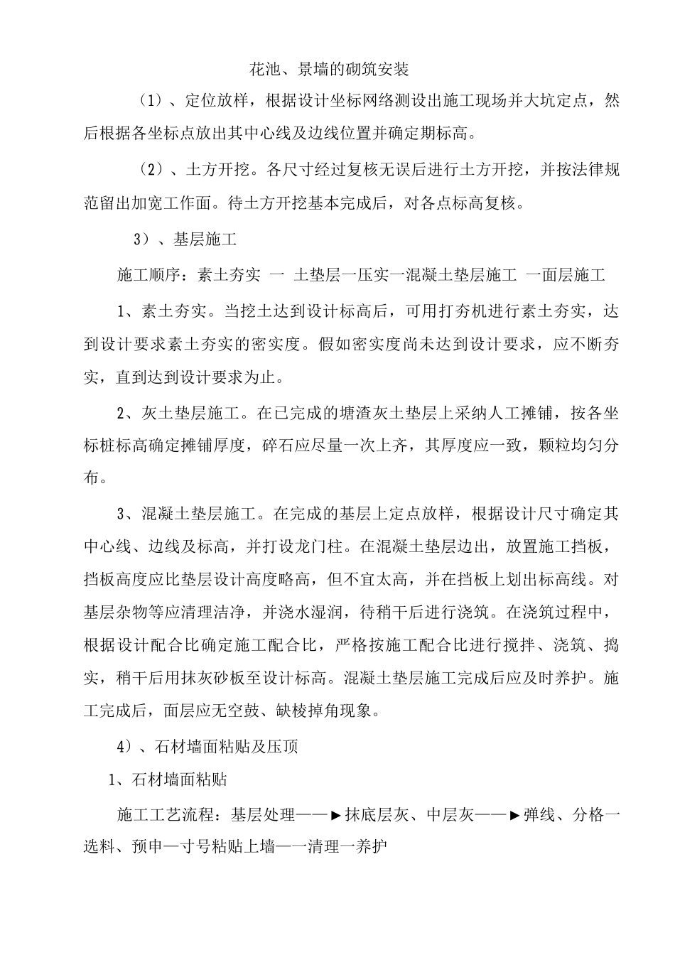 花池、景墙的砌筑安装_第1页