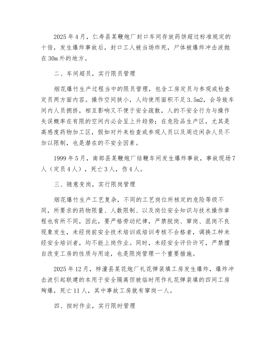 花炮安全生产的“超限”管理_第2页