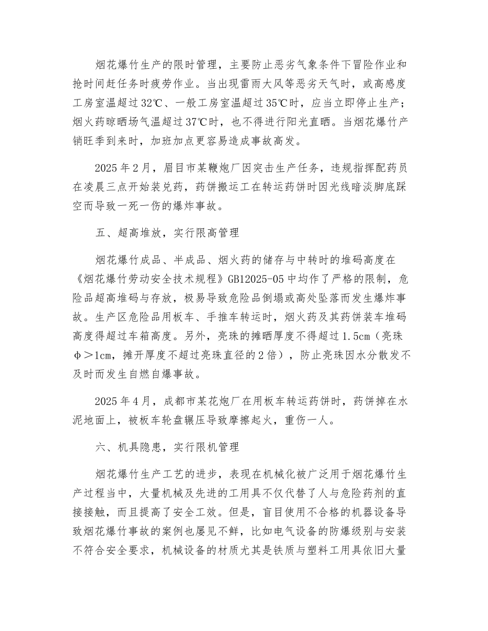 花炮安全生产的“超限”管理_第3页