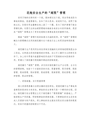 花炮安全生产的“超限”管理