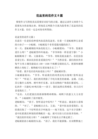 花盆里的花作文8篇