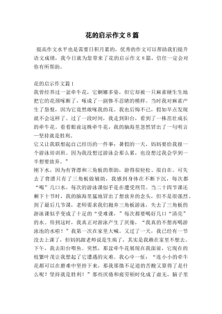 花的启示作文8篇