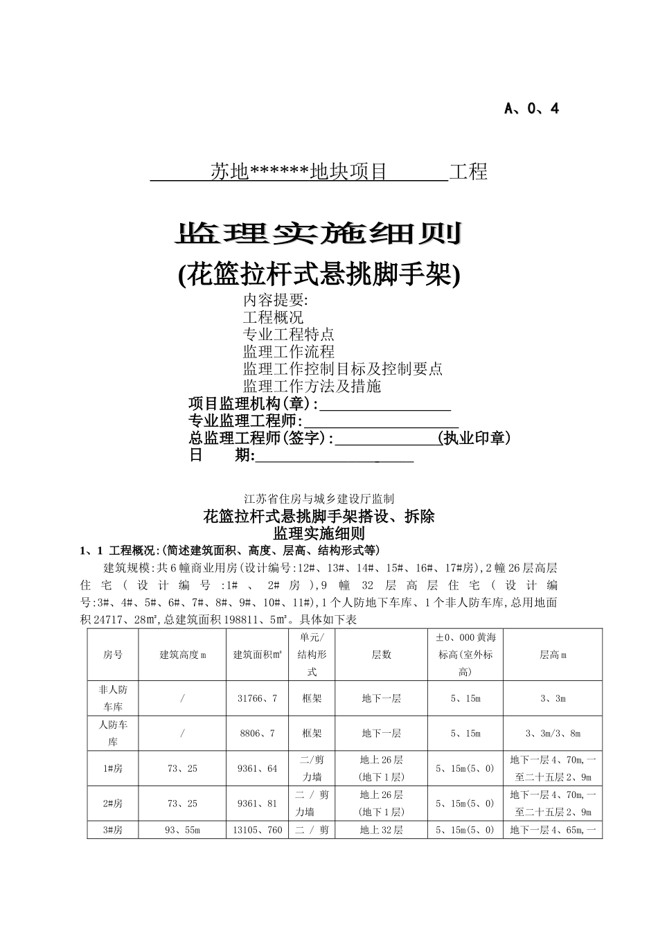 花篮拉杆式悬挑脚手架细则_第1页