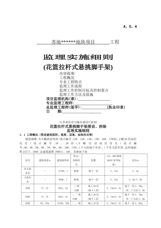 花篮拉杆式悬挑脚手架细则