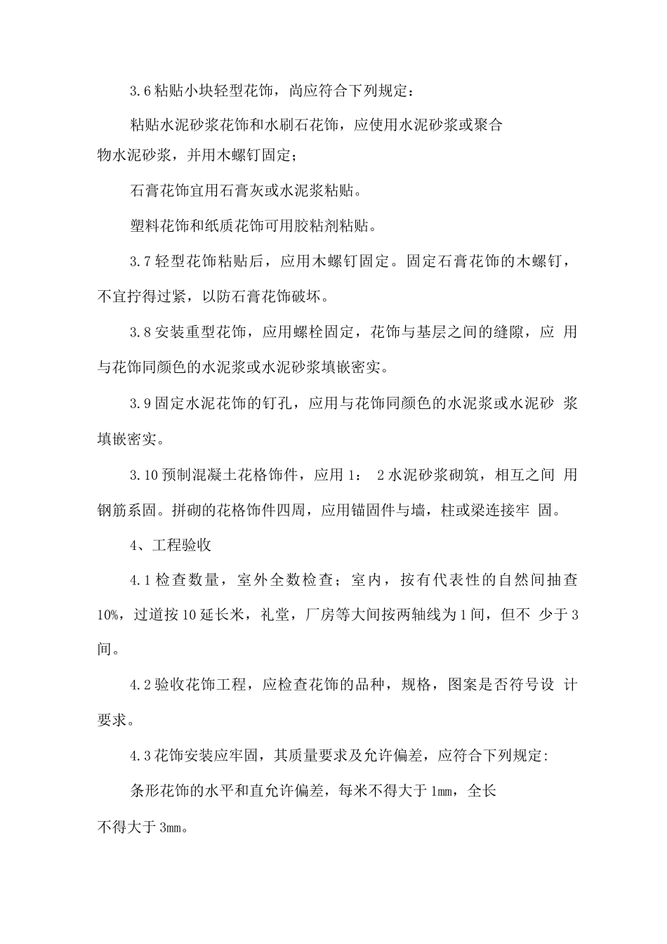 花饰工程安装方案_第2页