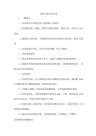 花饰工程安装方案