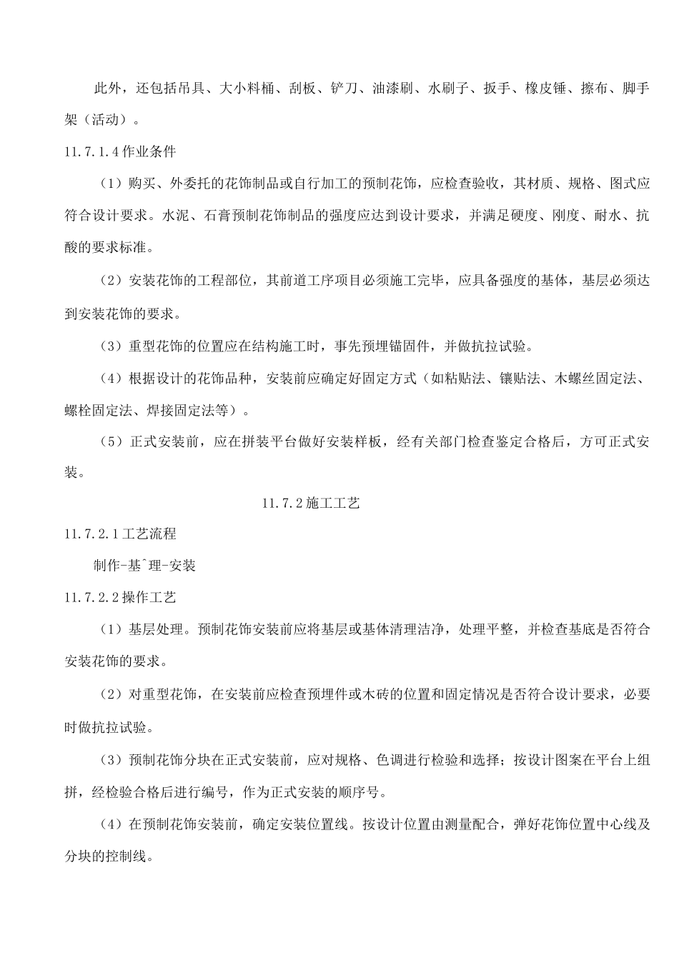 花饰制作与安装施工工艺标准_第2页