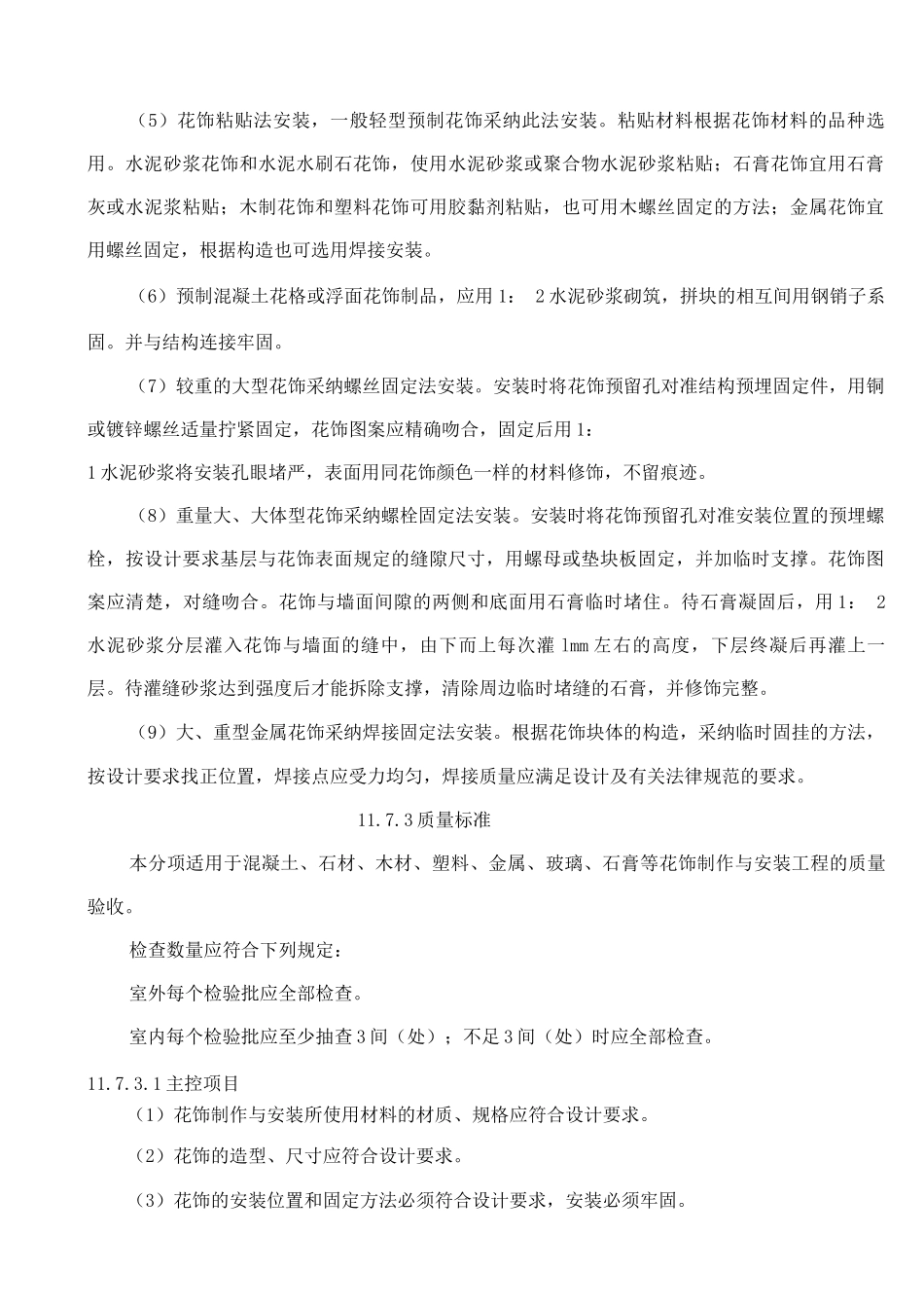 花饰制作与安装施工工艺标准_第3页