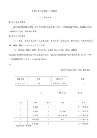 花饰制作与安装施工工艺标准