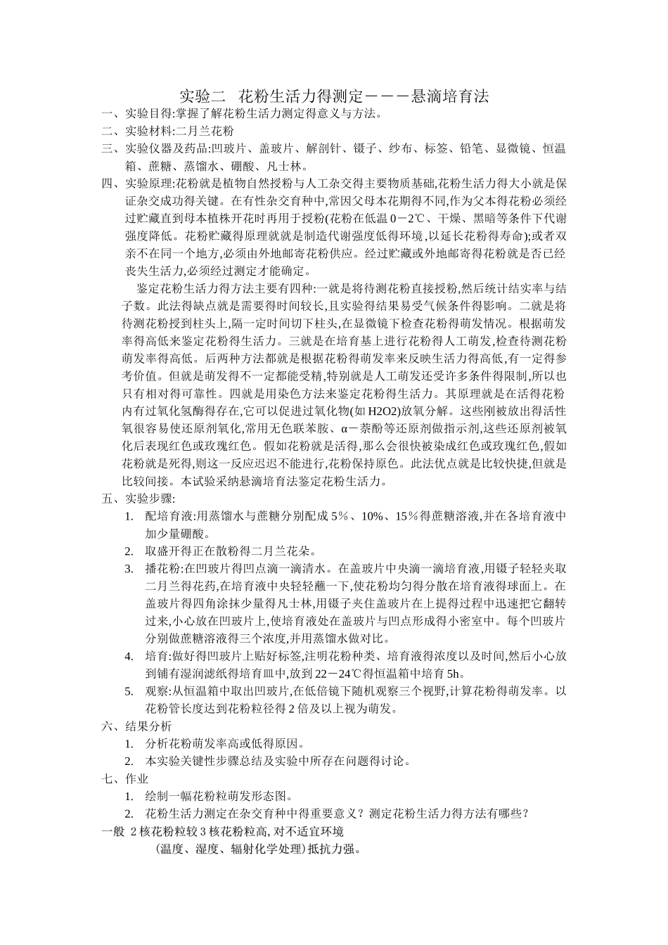 花粉生活力萌发试验_第1页