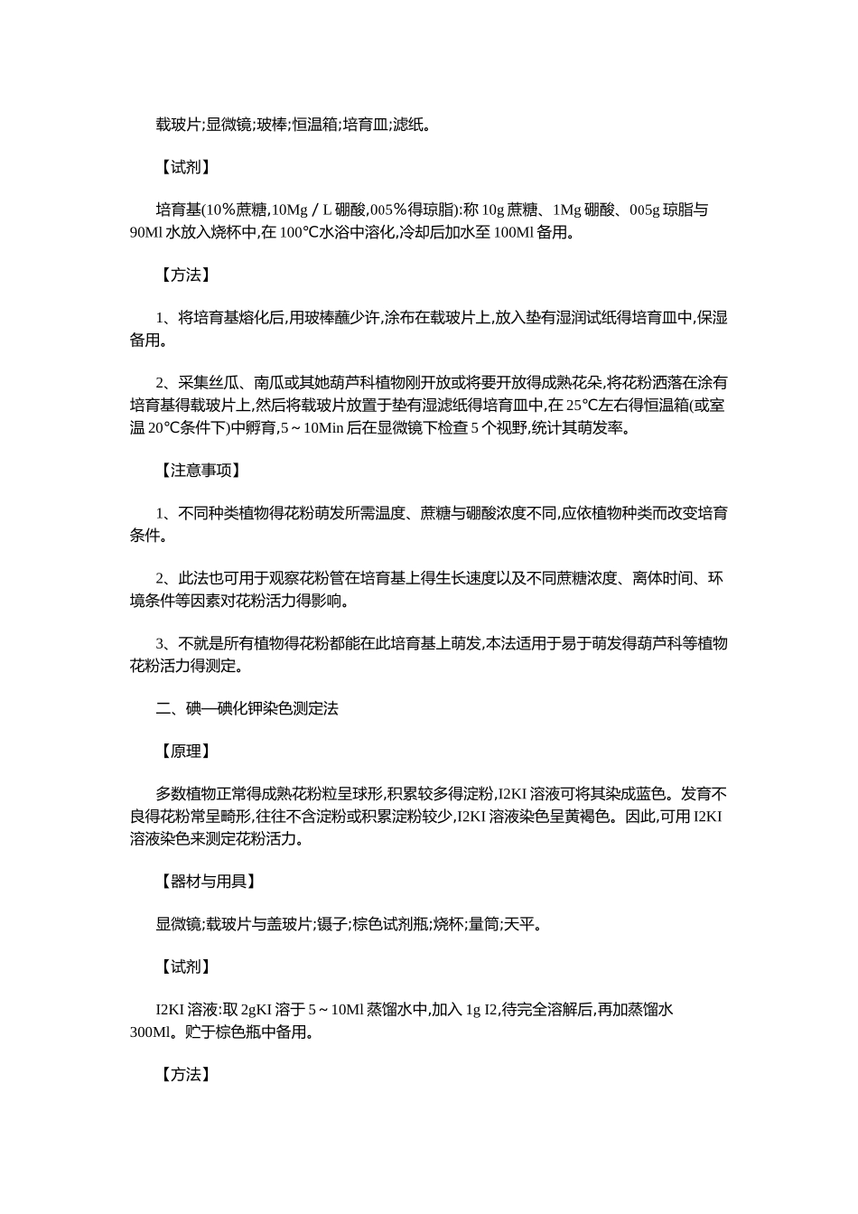 花粉生活力萌发试验_第3页