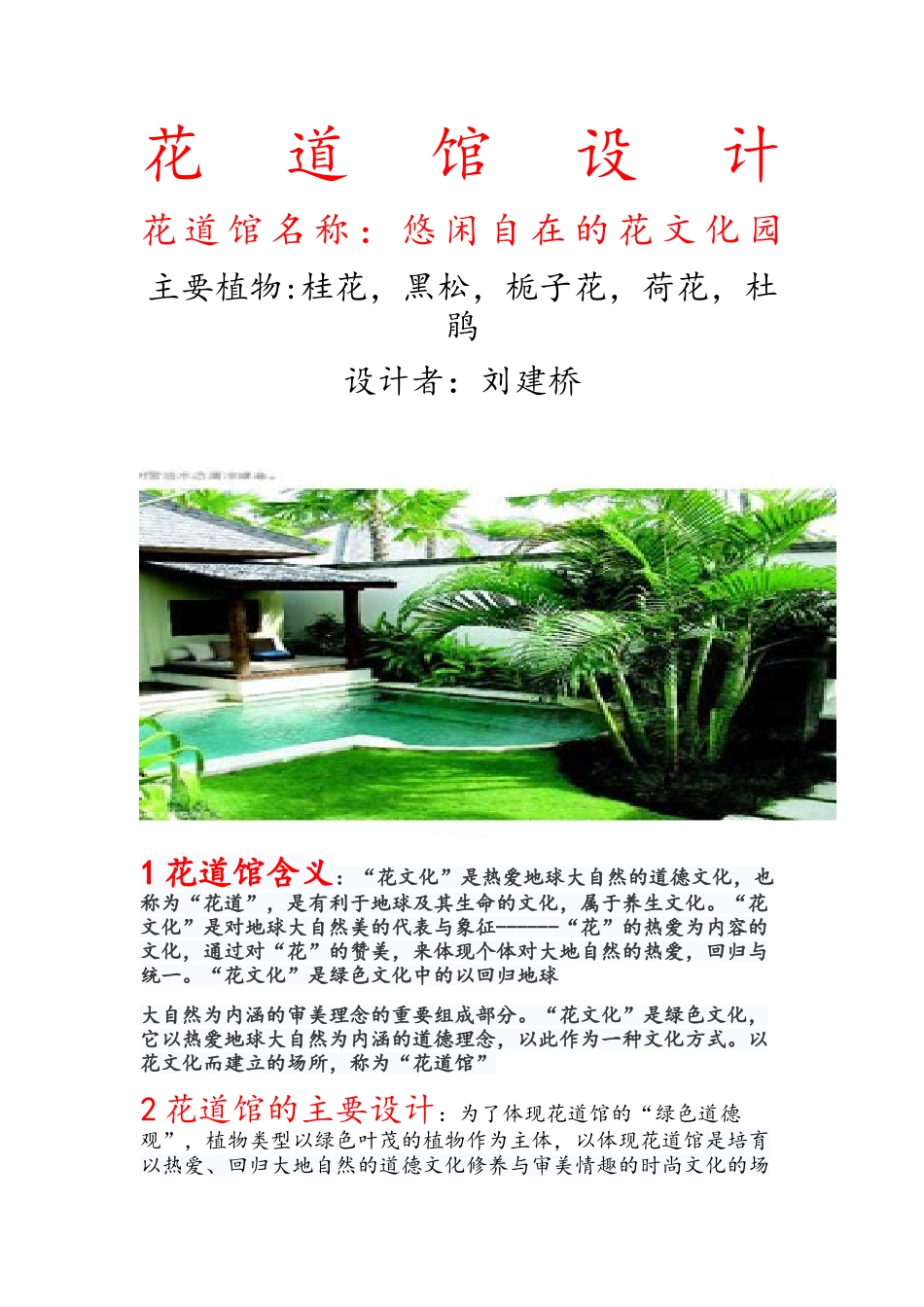 花道馆的规划设计_第1页