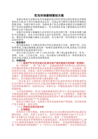 花鸟市场营销策划报告