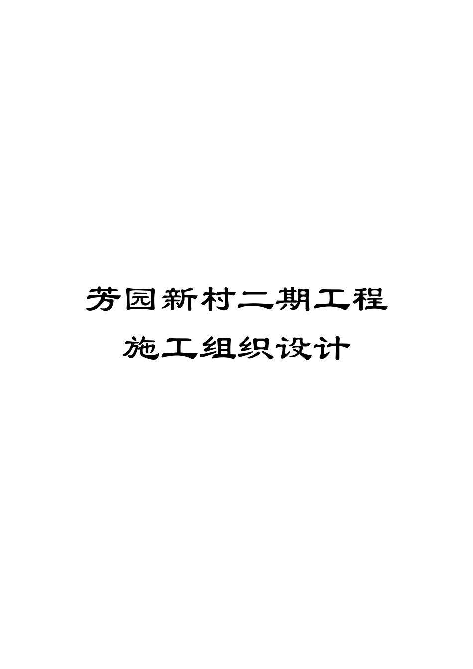 芳园新村二期工程施工组织设计模板_第1页